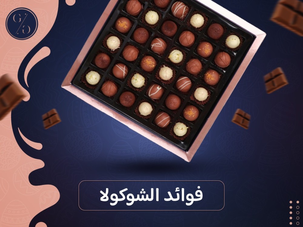 فوائد الشوكولا
