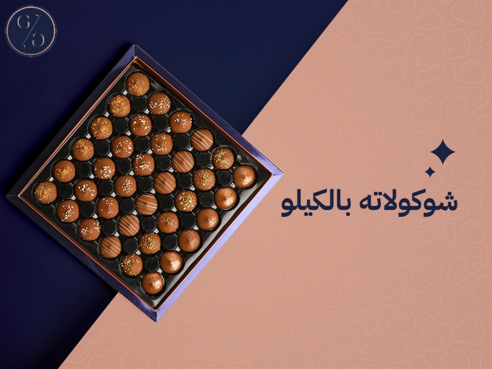 شوكولاته بالكيلو