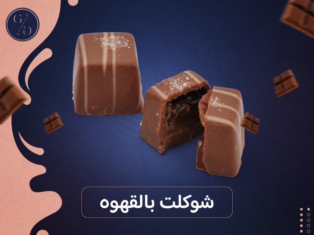 شوكلت بالقهوه