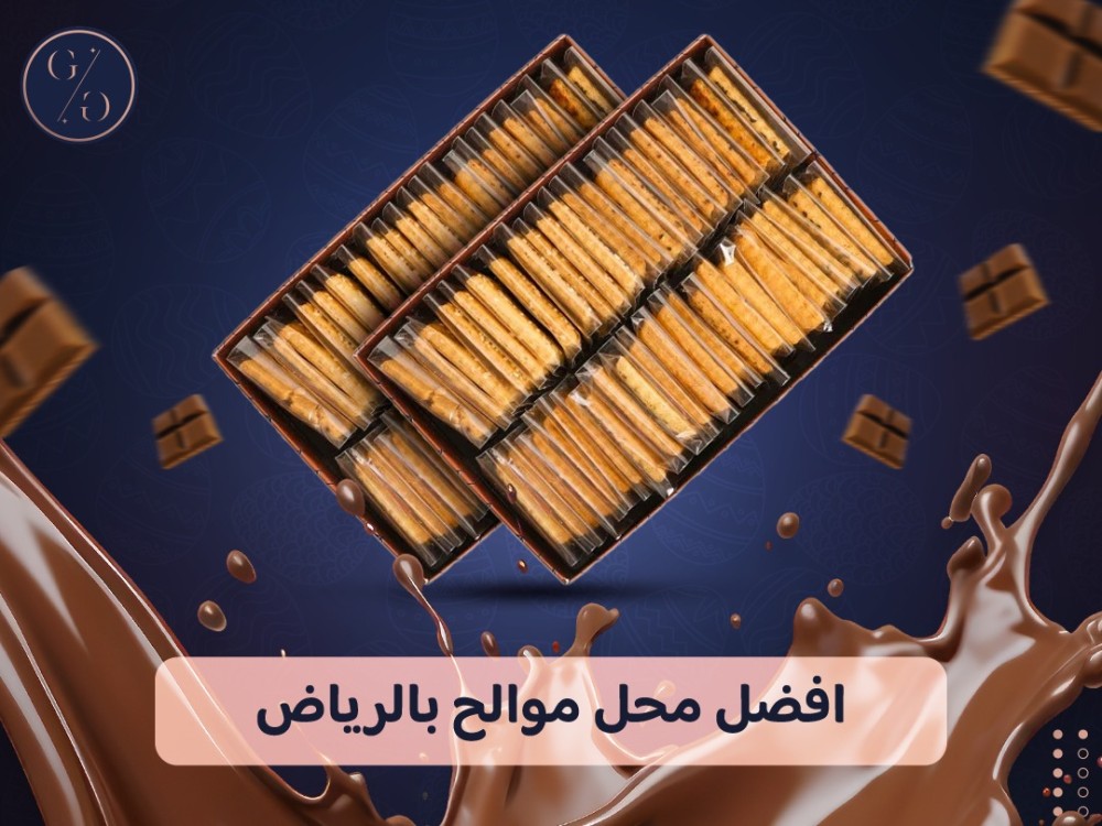 افضل محل موالح بالرياض