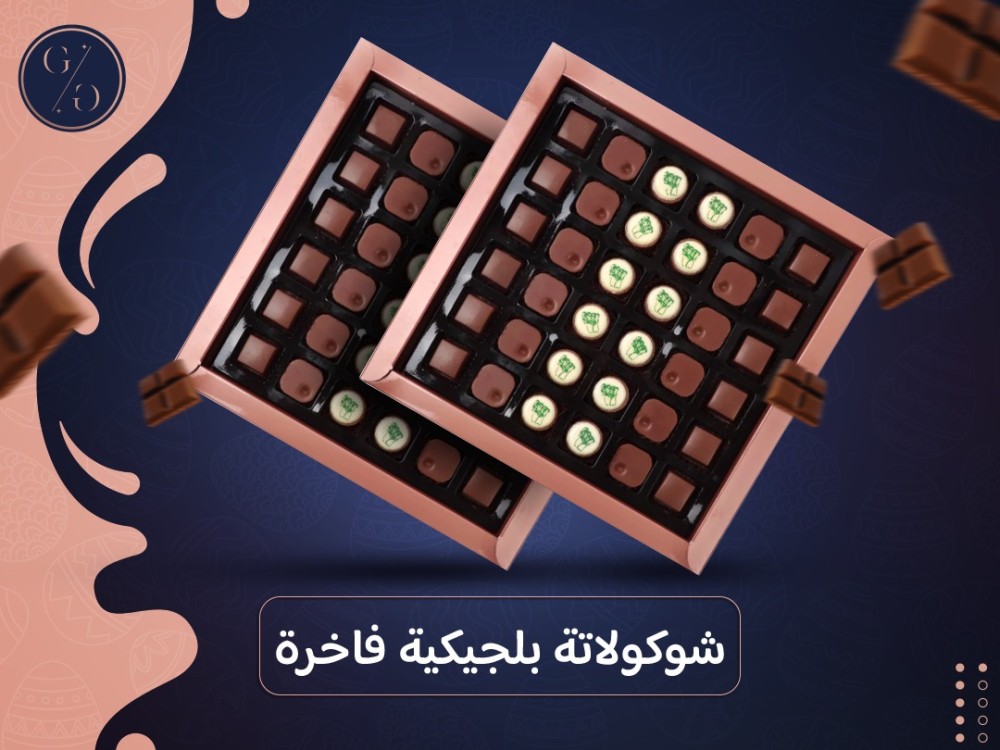 شوكولاتة بلجيكية فاخرة