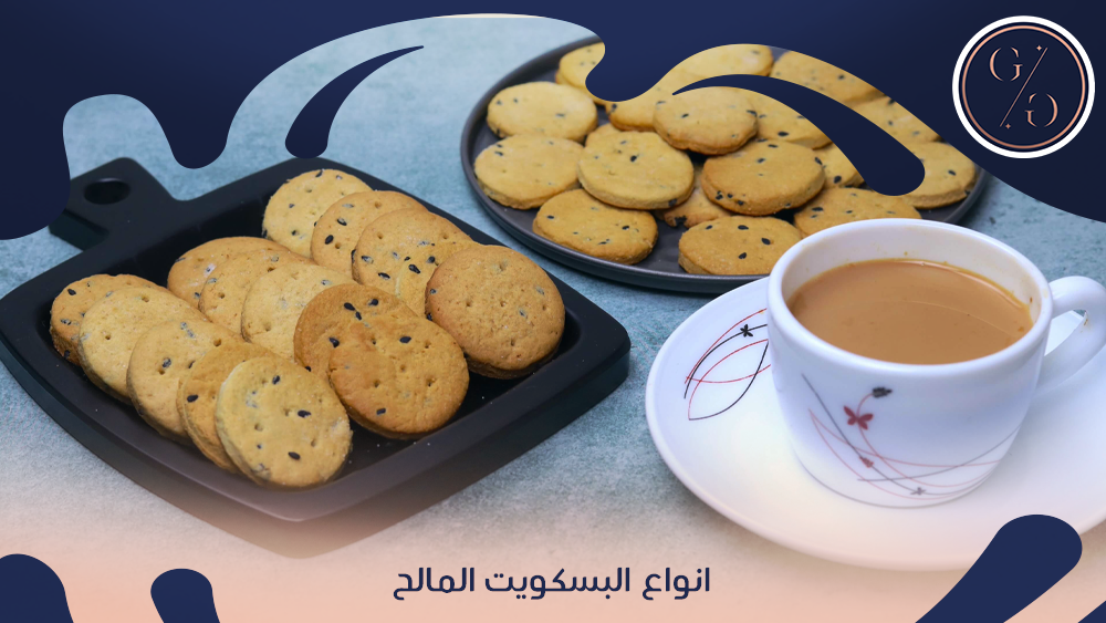 انواع البسكويت المالح