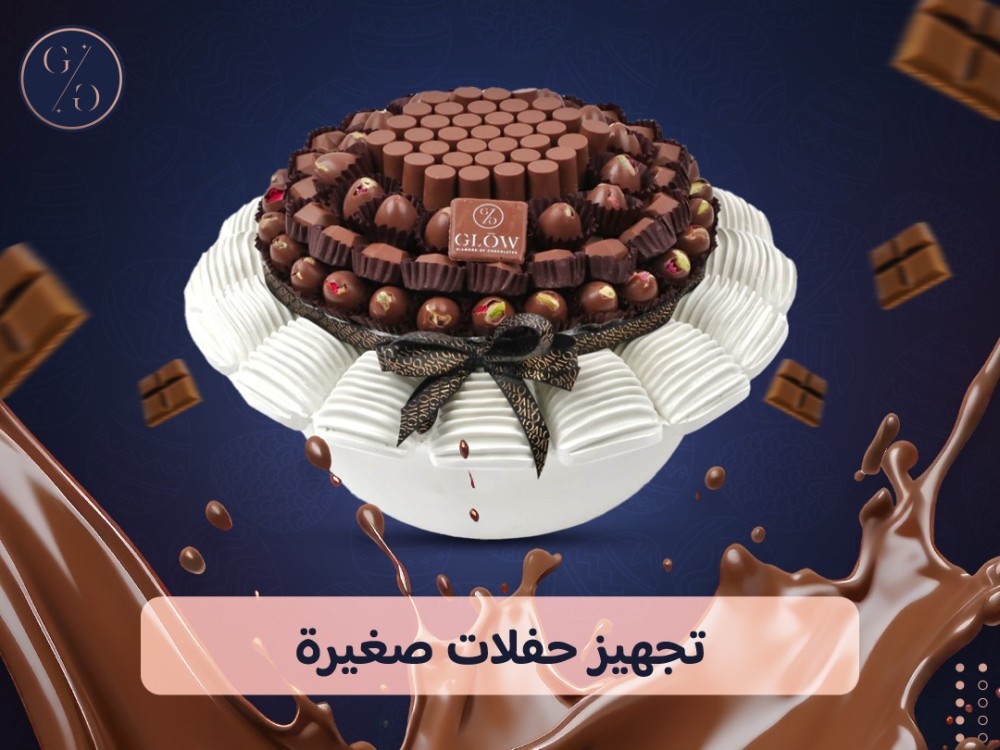 تجهيز حفلات صغيرة