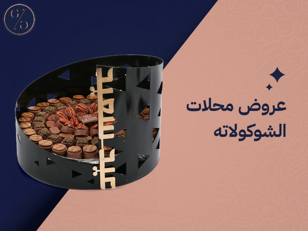 عروض محلات الشوكولاته