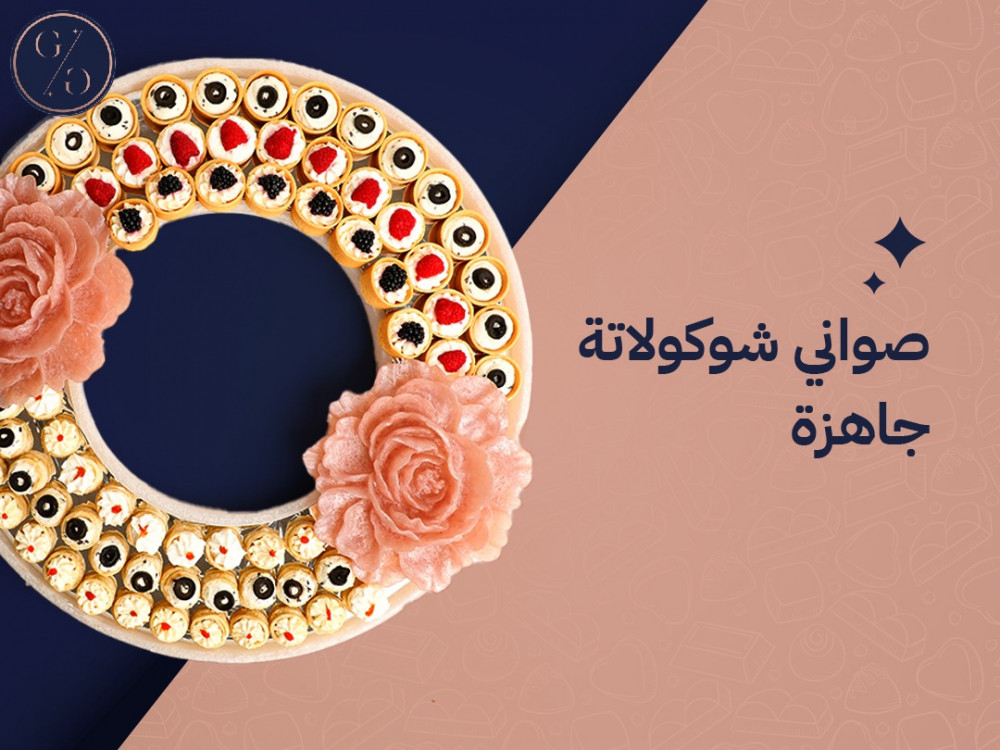 صواني شوكولاتة جاهزة