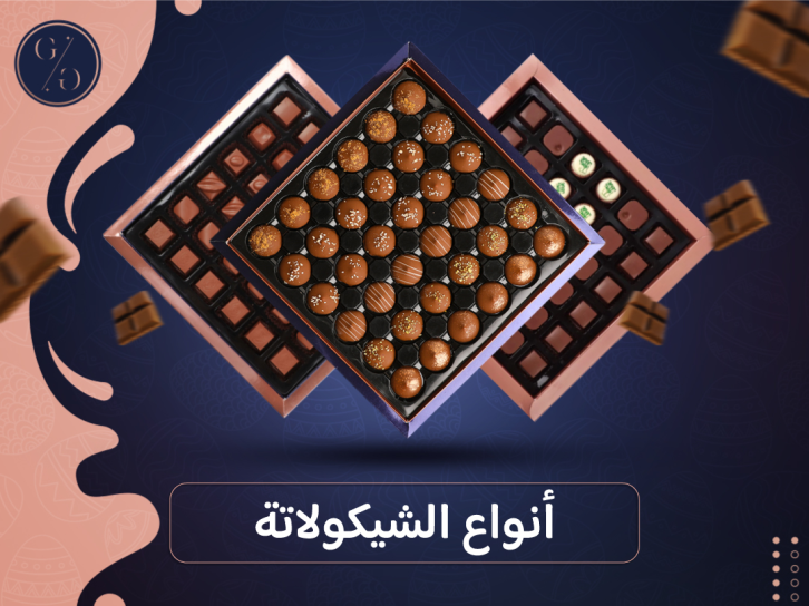 أنواع الشيكولاتات