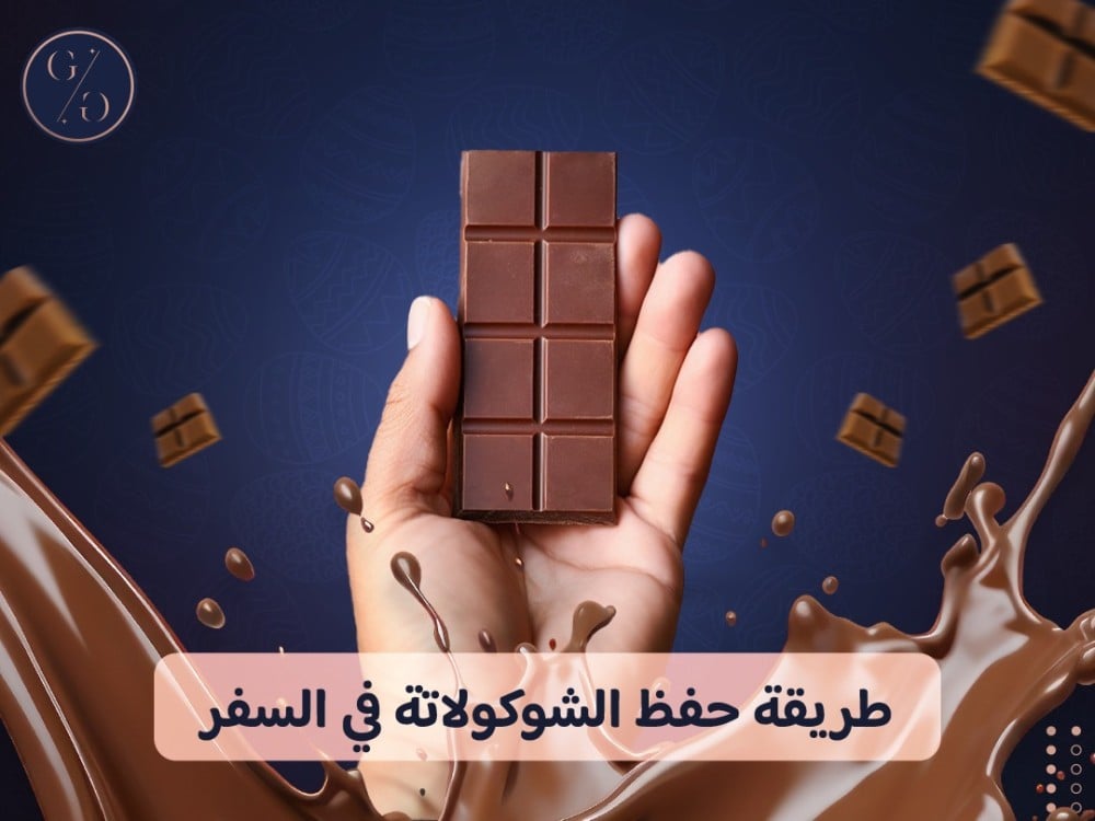 طريقة حفظ الشوكولاتة في السفر