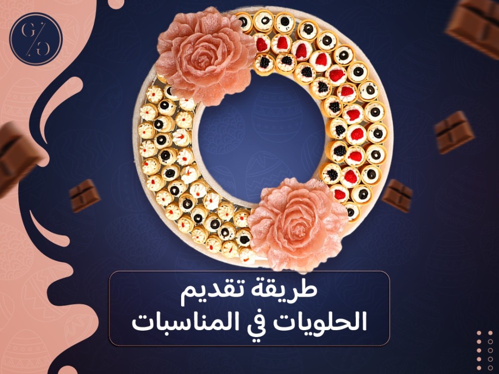 طريقة تقديم الحلويات في المناسبات
