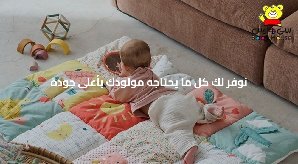 في محل بيبي هاوس نوفر لكِ كل ما يحتاجه مولودك بأعلى جودة