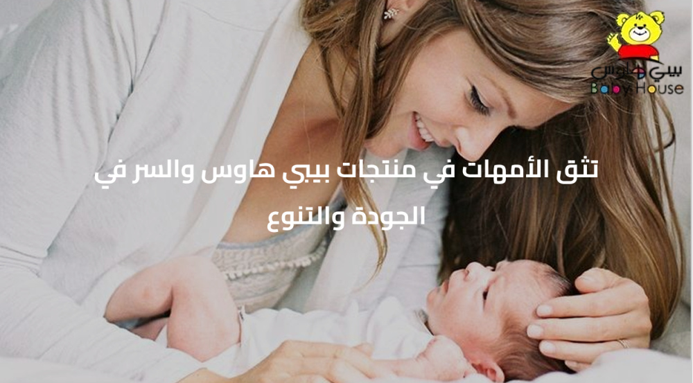 تثق الأمهات في منتجات بيبي هاوس والسر في الجودة والتنوع