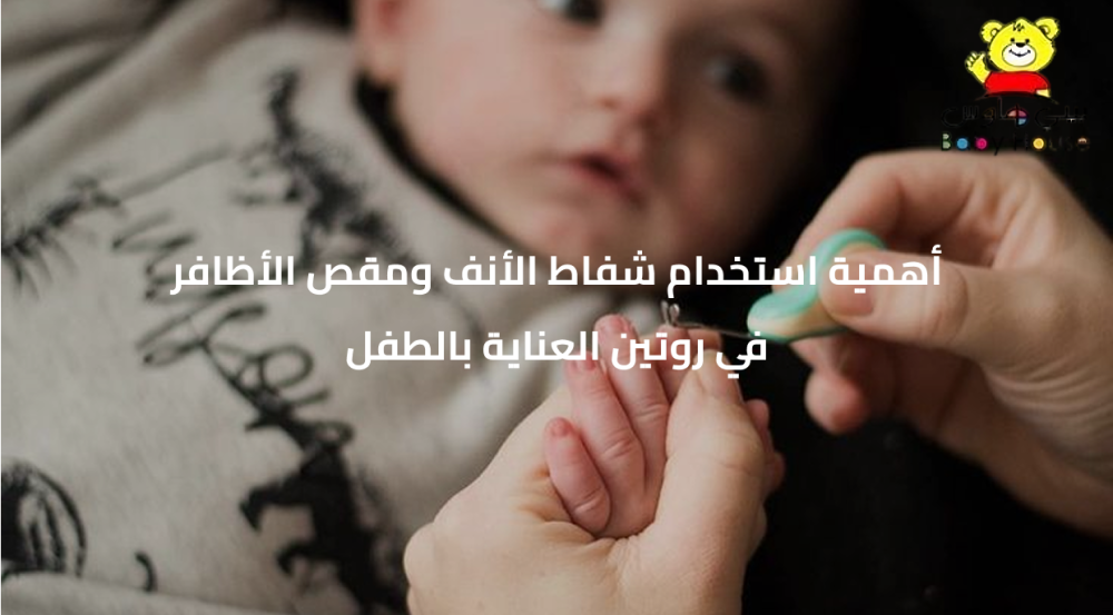 أهمية استخدام شفاط الأنف ومقص الأظافر في روتين العناية بالطفل