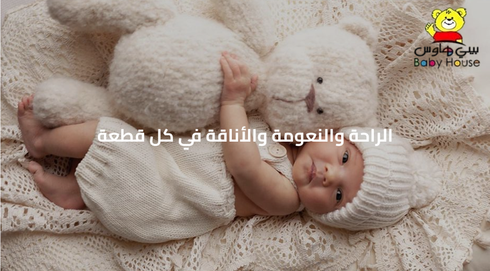 ملابس المواليد في بيبي هاوس: الراحة والنعومة والأناقة في كل قطعة