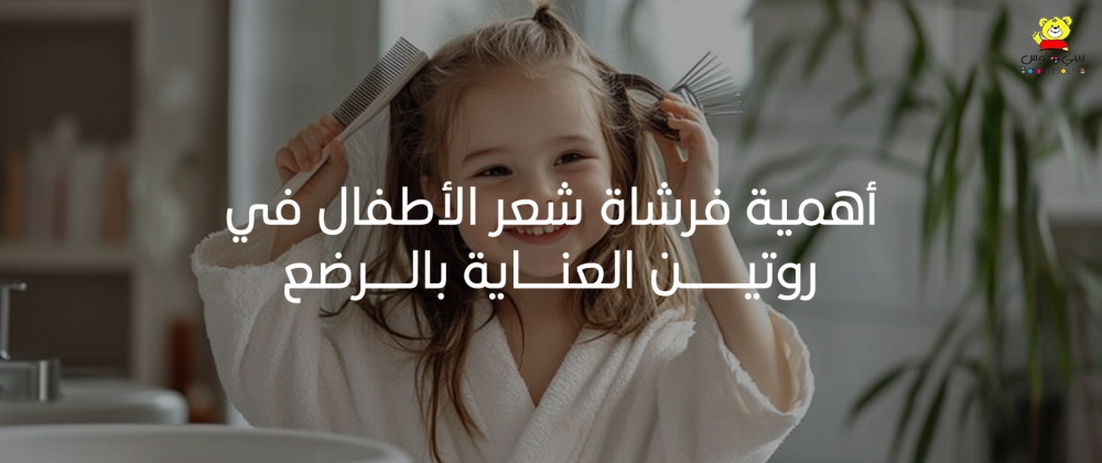 أهمية فرشاة شعر الأطفال في روتين العناية بالرضع