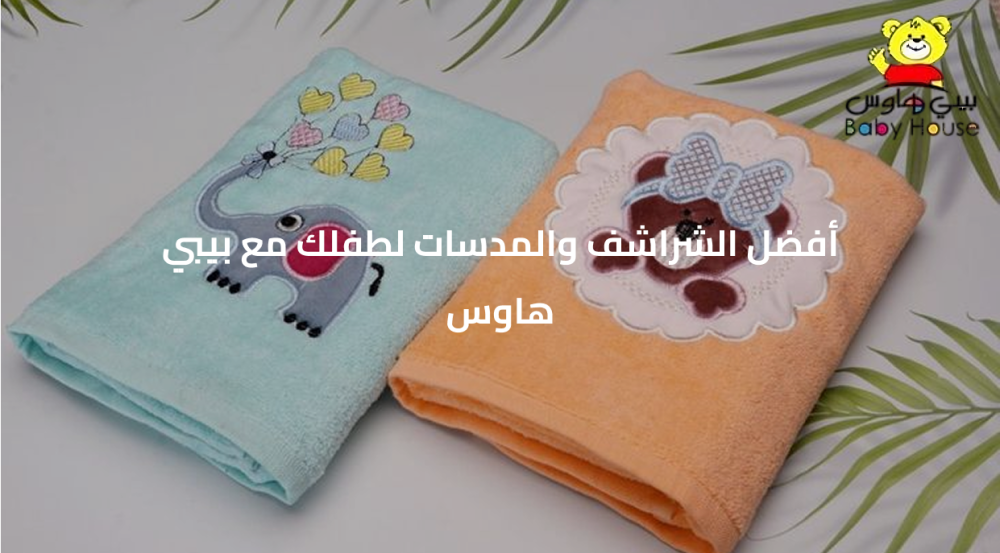 أفضل الشراشف والمدسات لطفلك مع بيبي هاوس