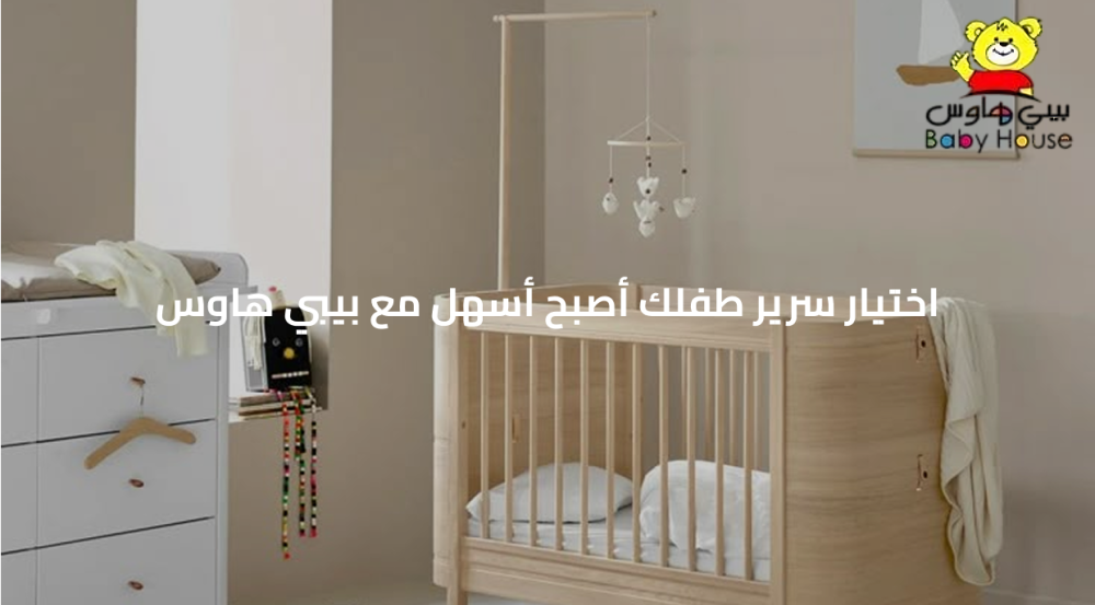 اختيار سرير طفلك أصبح أسهل مع بيبي هاوس