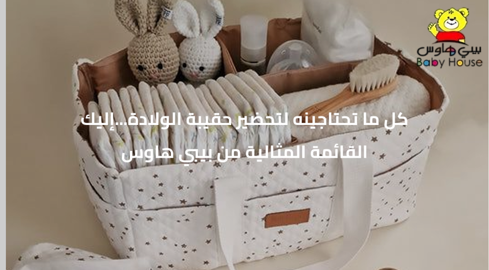 كل ما تحتاجينه لتحضير حقيبة الولادة: إليك القائمة المثالية من بيبي هاوس