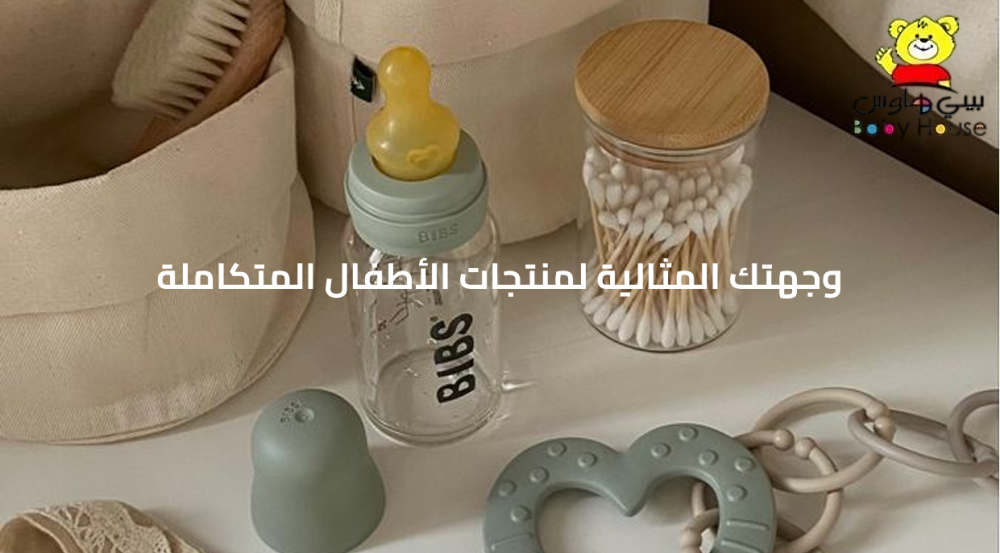 بيبي هاوس: وجهتك المثالية لمنتجات الأطفال المتكاملة