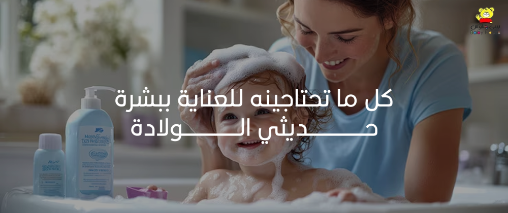 كل ما تحتاجينه للعناية ببشرة حديثي الولادة