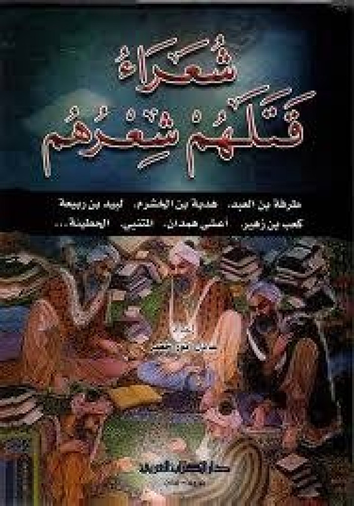 شعراء قتلهم شعرهم المكتبة التراثية