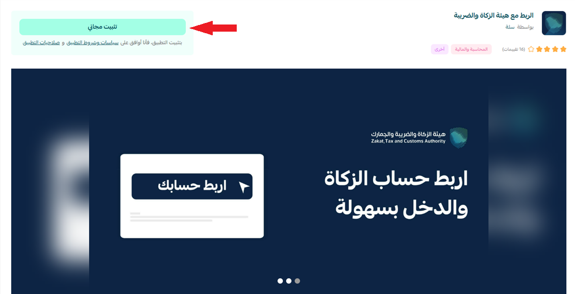 الربط مع هيئة الزكاة والضريبة