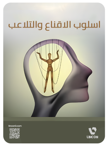 كتاب اسلوب الاقناع و التلاعب