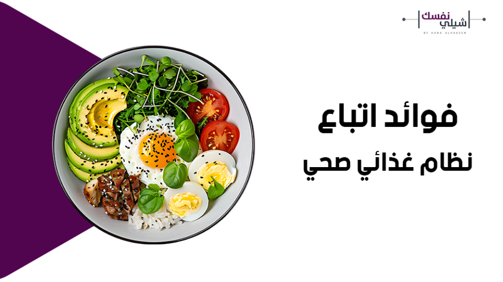 تعرف علي فوائد اتباع نظام غذائي صحي