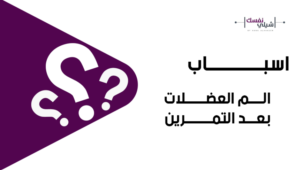 اسباب الم العضلات بعد التمرين