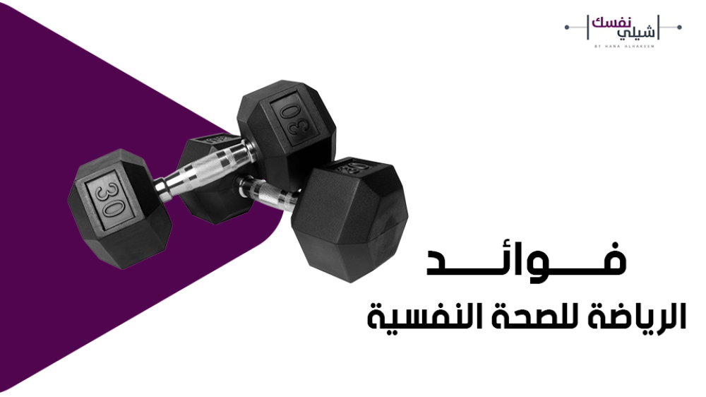 فوائد الرياضة للصحة النفسية