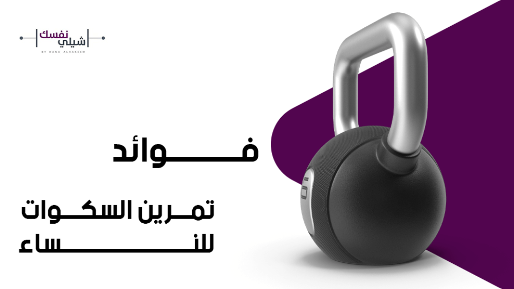 فوائد تمرين السكوات للنساء