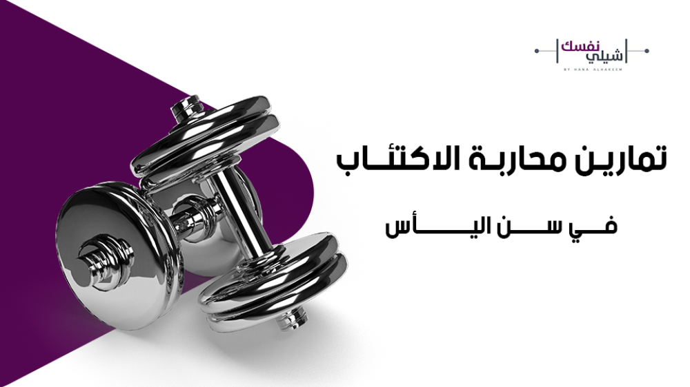 تمارين محاربة الاكتئاب في سن اليأس