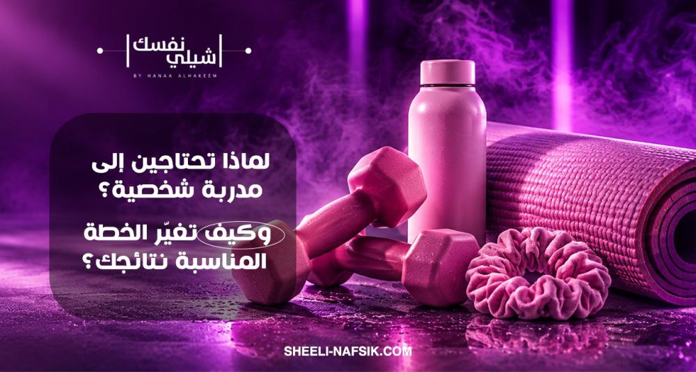 التدريب الشخصي وبناء القوة