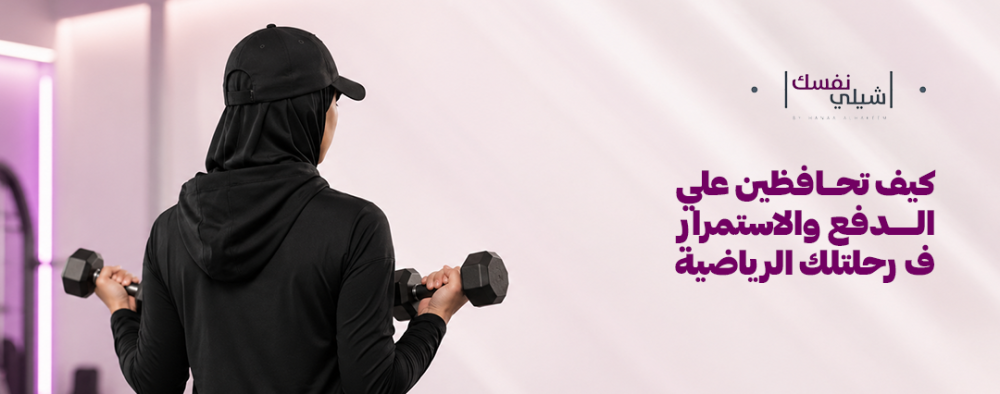 كيف تحافظين على الدافع والاستمرار في رحلتك الرياضية