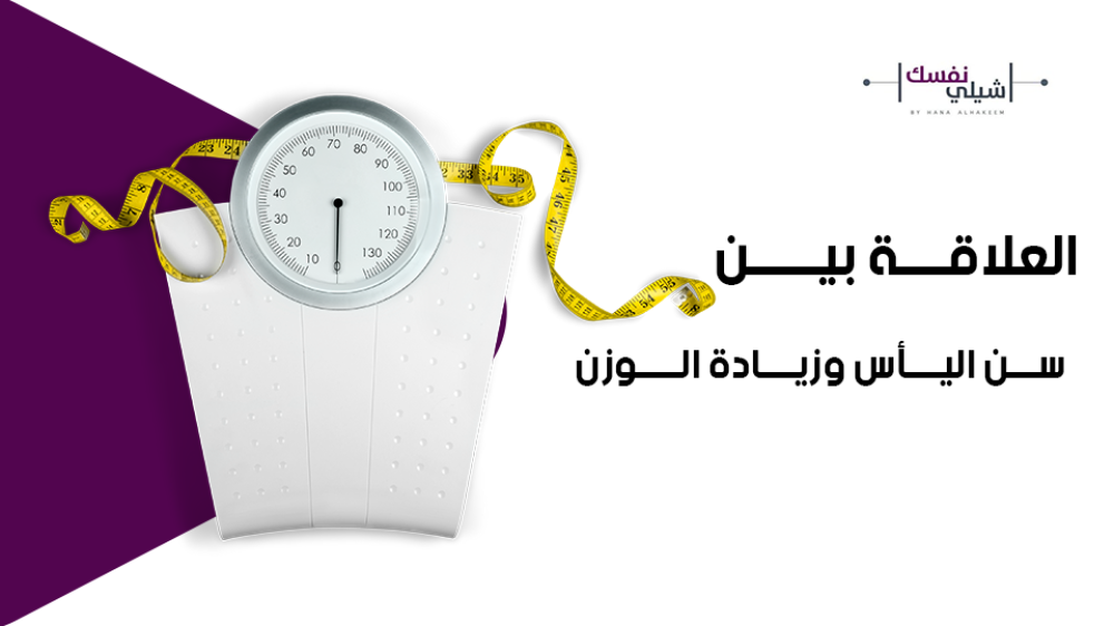 سن اليأس وزيادة الوزن
