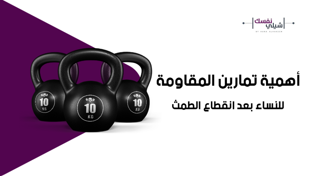 تمارين المقاومة وشد الجسم بعد الأربعين