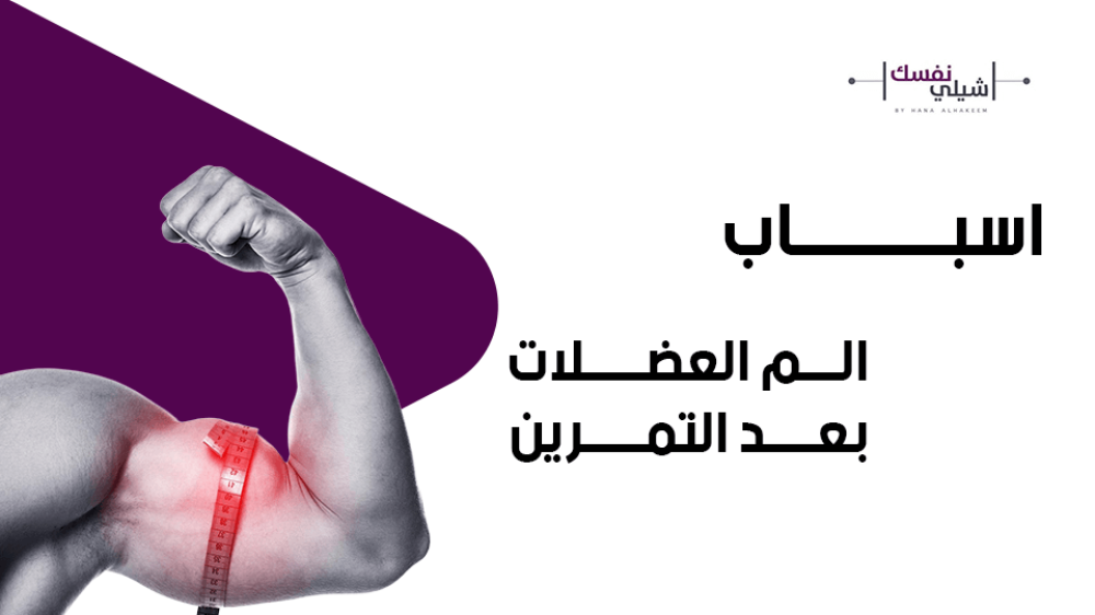 الم العضلات بعد التمرين