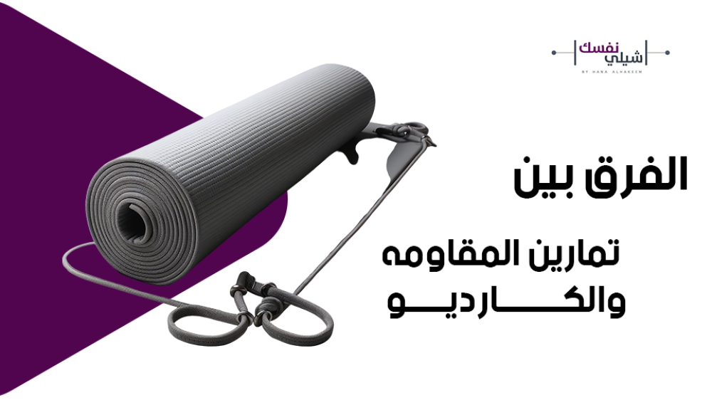 الفرق بين تمارين المقاومة والكارديو