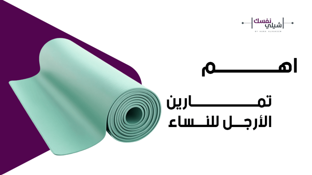 أهم تمارين الأرجل للنساء