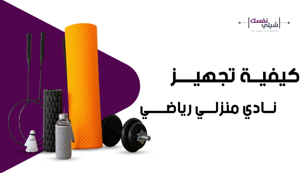 كيفية تجهيز نادي منزلي رياضي