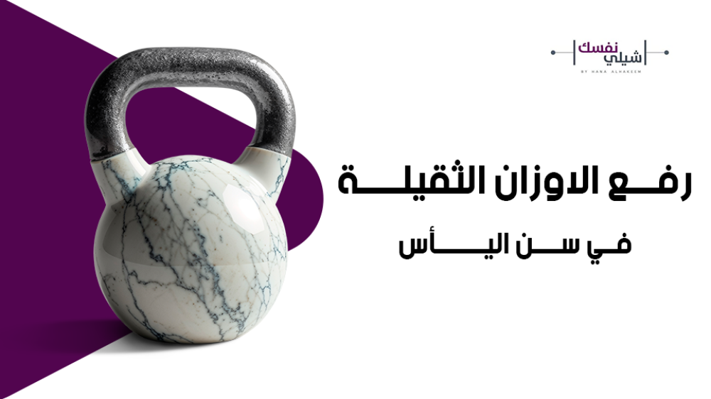تعرفي علي فوائد الرياضة في سن اليأس