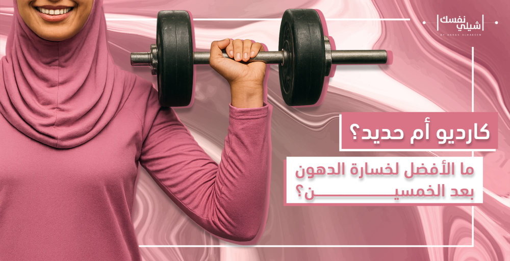 كارديو أم حديد؟ أيهما أفضل لخسارة الدهون بعد الخمسين؟
