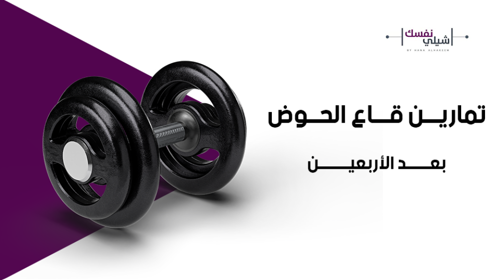 تمارين قاع الحوض بعد الأربعين