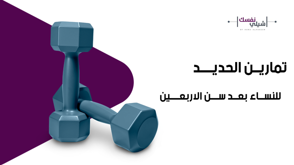 تمارين الحديد للنساء