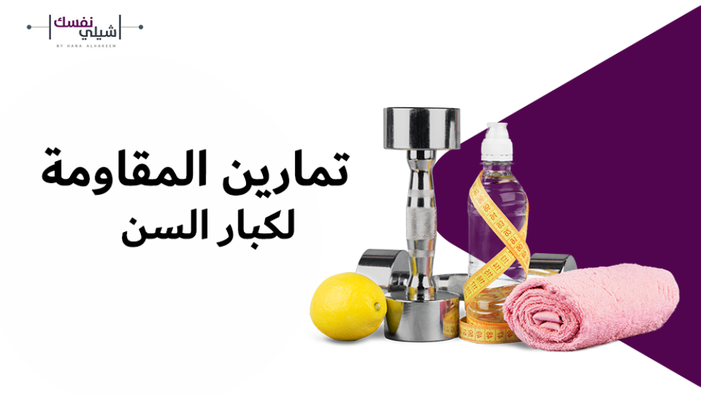 فوائد تمارين المقاومة لكبار السن