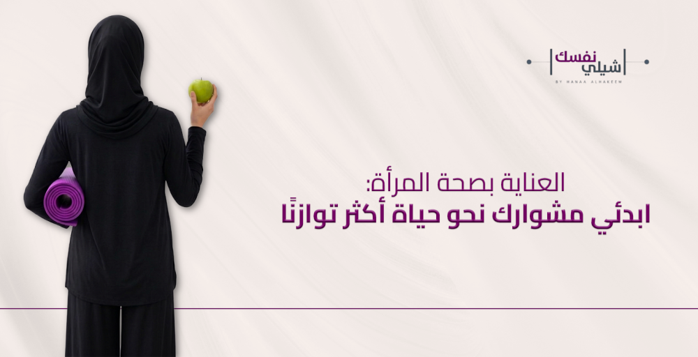 العناية بصحة المرأة: ابدئي مشوارك نحو حياة أكثر توازنًا