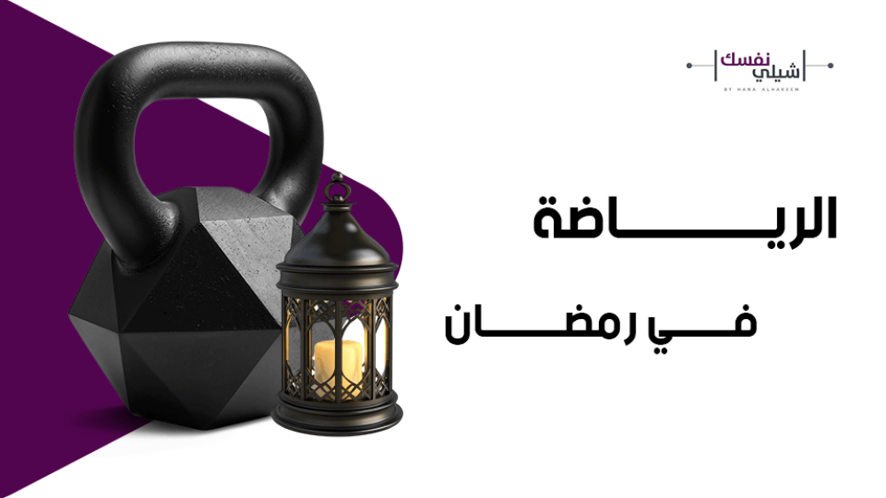 الرياضة في رمضان