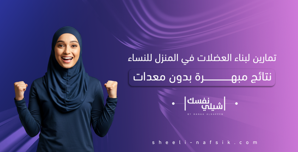 تمارين لبناء العضلات في المنزل للنساء: نتائج مبهرة بدون معدات