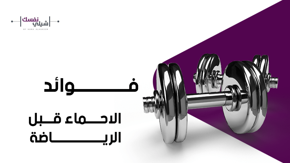 فوائد الاحماء