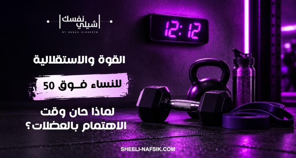 القوة والاستقلالية للنساء فوق 50: لماذا حان وقت الاهتمام بالعضلات؟