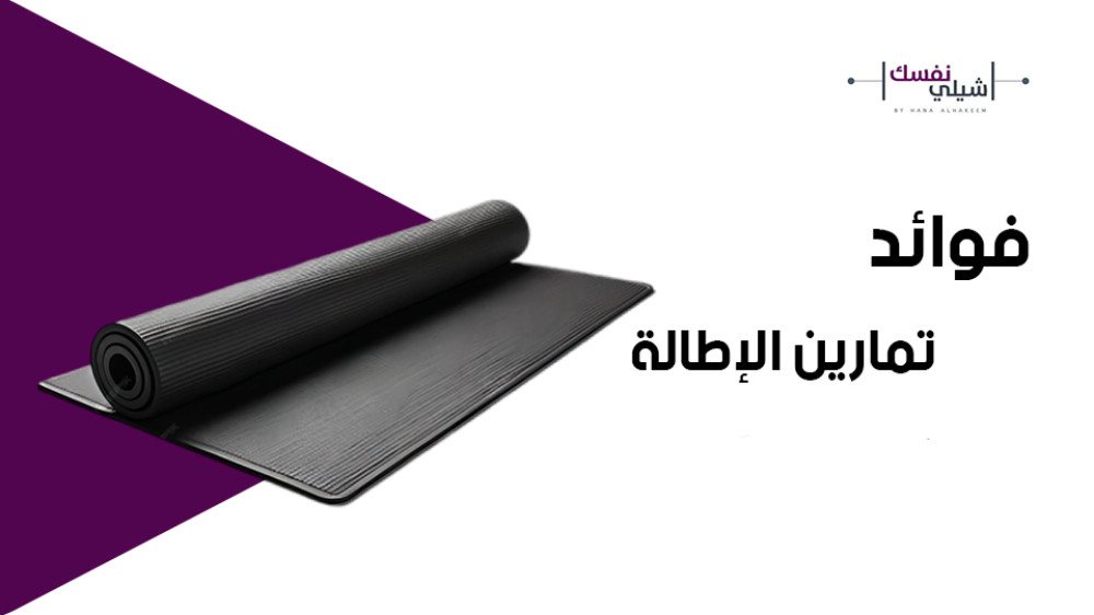 فوائد تمارين الاطالة: تحسين المرونة والصحة العامة