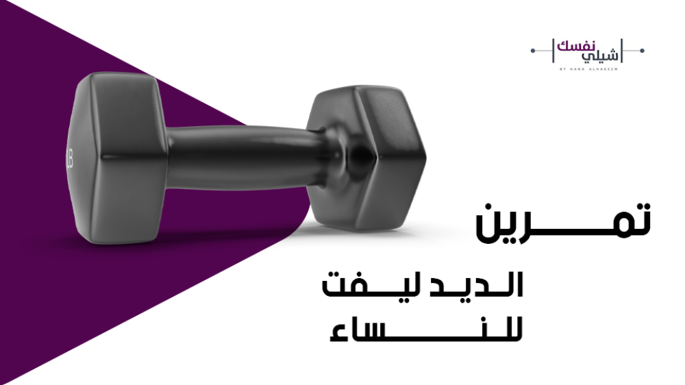 تمرين الديد ليفت للنساء